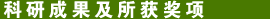 科研成果及所获奖励