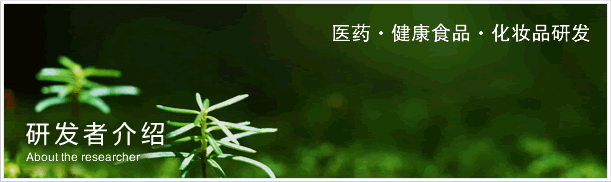 白藜芦醇研发者介绍