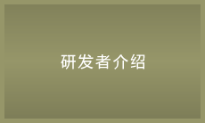 研发者介绍