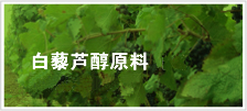 白藜芦醇原料