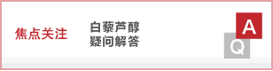 白藜芦醇疑问解答