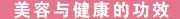 美容与健康的功效