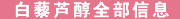 白藜芦醇信息