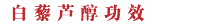 白藜芦醇功效
