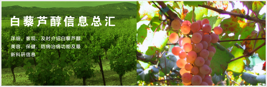 白藜芦醇信息总汇