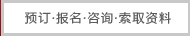 咨询及索取资料