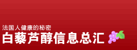 白藜芦醇信息总汇