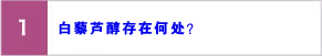 白藜芦醇存在何处？