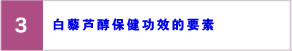白藜芦醇保健功效的要素
