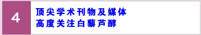 顶尖学术刊物及媒体高度关注白藜芦醇