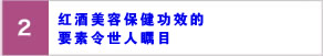红酒美容保健功效的要素令世人瞩目