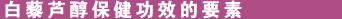 白藜芦醇保健功效的要素