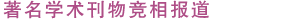 著名な学術誌で研究が盛ん