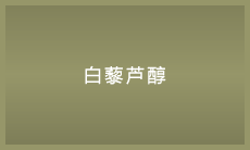 レスベラトロールとは
