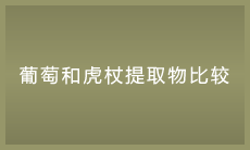 葡萄和虎杖提取物比较