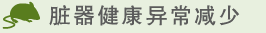 臓器の健康異常の減少