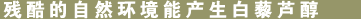過酷な環境がレスベラトロールを作り出す