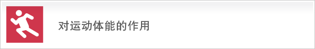 運動機能への働き