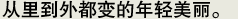 「内外美容」已成人气话题。