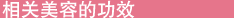 美容に直接関連する機能への働き