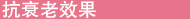 薬品成分を凌ぐ力