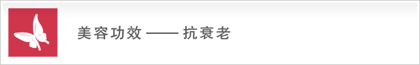 美容への働きーアンチエイジング