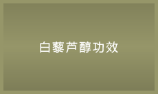 白藜芦醇功效