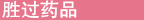 薬品成分を凌ぐ力