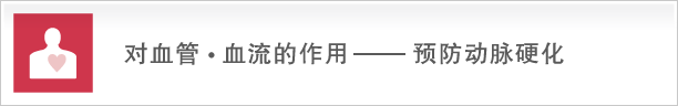 血管・血流への働きー動脈硬化の予防