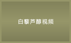 白藜芦醇视频